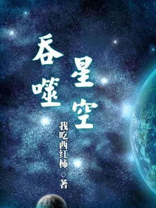 番茄接《吞噬星空》后要出什么书？？