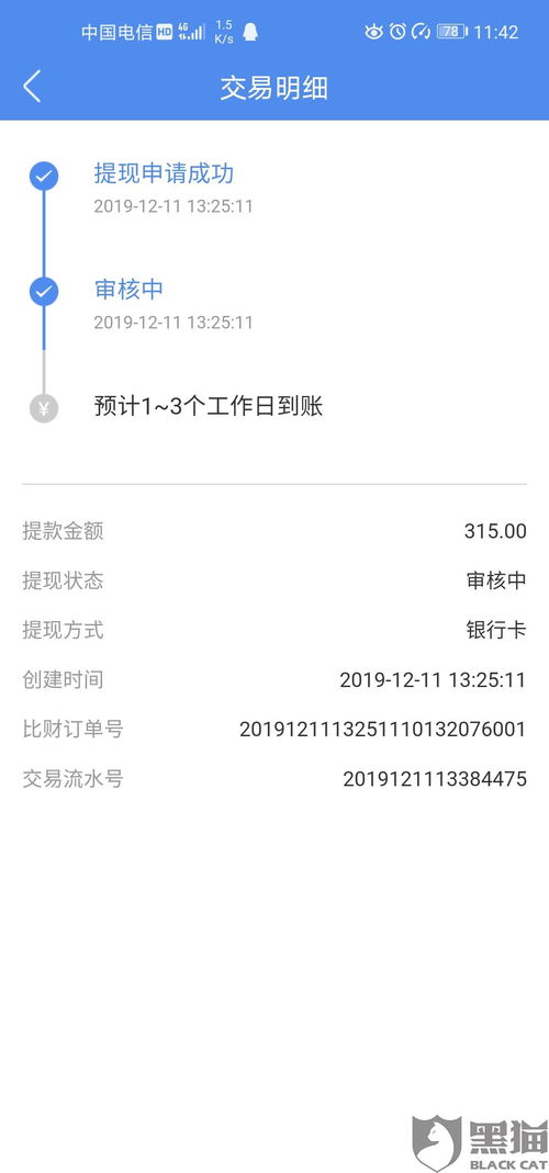 黑猫投诉 显示是3个工作日之内到账,都两个月了还没到账