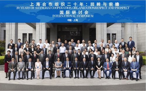 上海合作组织20年 回眸与前瞻 国际研讨会在沪举行