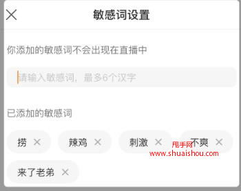 快手直播间怎么设置敏感词