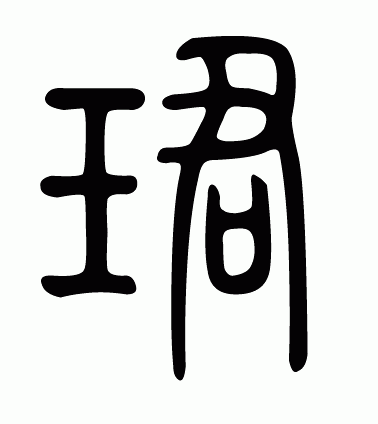 龍字篆書怎麼寫 - 搜狗圖片搜索