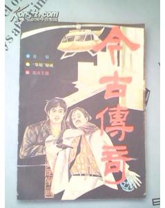 今古传奇 1988 02 总第三十期