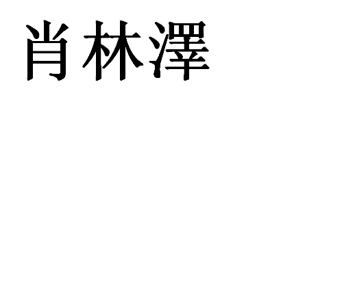 肖林泽的繁体字怎么写 