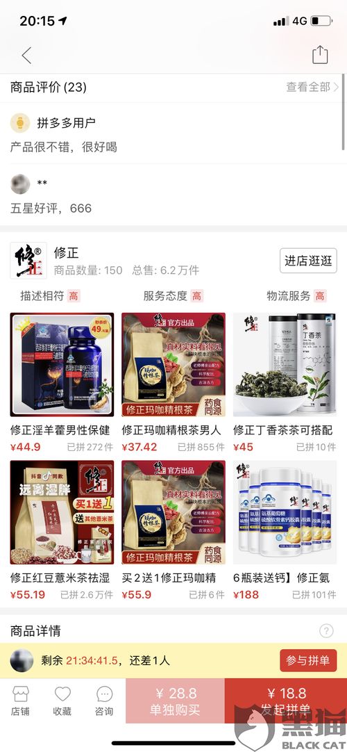 黑猫投诉 拼多多上名为修正店铺销售的商品进行虚假宣传