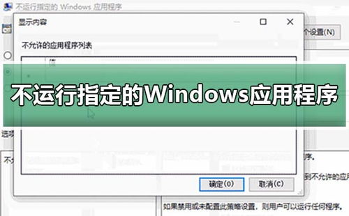 win10不运行安装程序