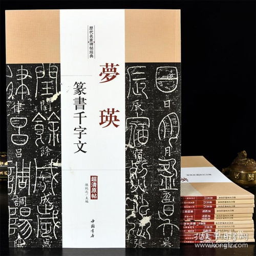 历代名家碑帖经典 梦瑛篆书千字文 中国书店 书本尺寸 24.5 35.0cm 65页 行书 毛笔书法字帖碑帖 书法书籍 原贴真迹 练字临摹对照正版培训教材入门