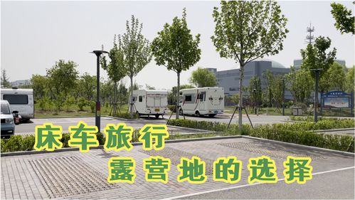 床车自驾游怎样选择露营地 只需掌握这7点,简单又方便(西藏巴青县自驾免费露营停车场)