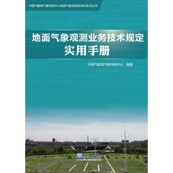 地面气象观测业务技术规定实用手册 中国气象局气象探测中心地面气象观测自动化系列丛书 甲虎网一站式图书批发平台 