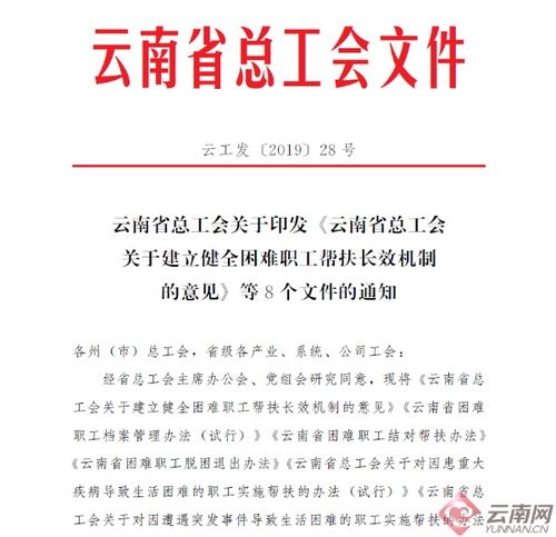 云南省总工会关于建立健全困难职工帮扶长效机制的意见 等8个文件印发 维权服务 云南频道 