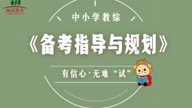 中小学教师编制招聘面试备考指导