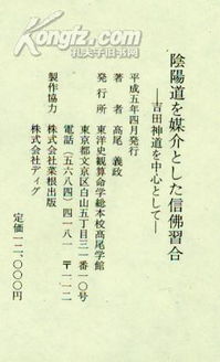 阴阳道を媒介とした神佛习合 吉田神道を中心として 布精皮脊 日文版 馆藏书