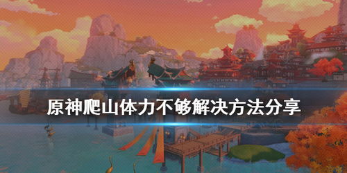 原神爬山体力不够怎么办 原神爬山体力不够解决方法分享 