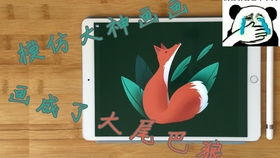 画了一只像大尾巴狼一样的狐狸 iPad pro