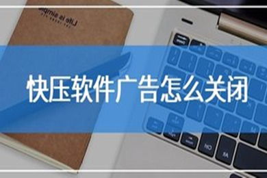 win10如何清除快压广告