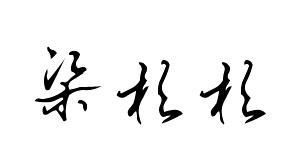 梁杉杉的名字最高评分是多少 是2015.01.11出生的 