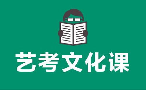 济南艺考文化课,7种方法教你如何有效的学习艺考文化课