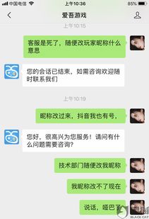 黑猫投诉 爱吾技术部门客服一直乱改昵称,客服不处理问题
