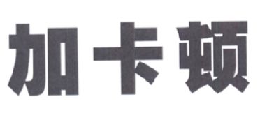 加卡顿商标转让 加卡顿商标买卖 第30类 方便食品商标转让 尚标商标网 