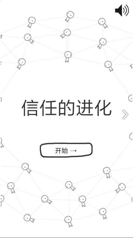 信任的进化游戏 信任的进化下载 信任的进化攻略大全 嗨客手机游戏站 