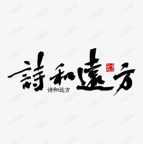 成长足迹黑色毛笔字诗和远方 信息图文欣赏 信息村 K0w0m Com