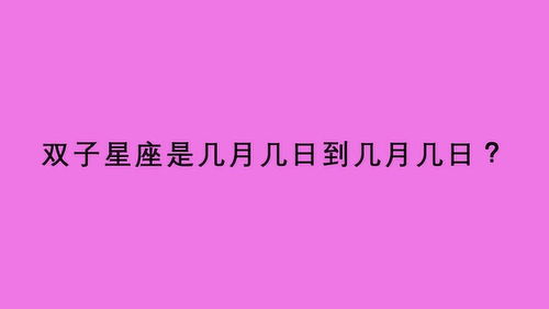 双子星座是几月几日到几月几日 