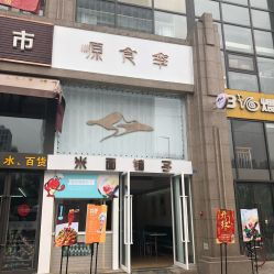 源食季 米面铺子 银泰城店