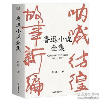 正版包邮 鲁迅小说全集 鲁迅,果麦文化出品 山东画报出版社