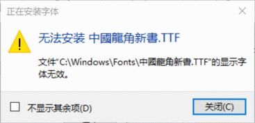 win10字体无效无法安装包