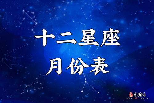 十二星座月份表