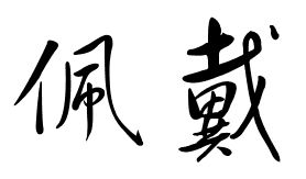 佩戴说文解字如何解释,草书怎样写 