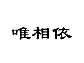 唯相依商标转让 唯相依商标买卖 第16类 办公用品商标转让 尚标商标网 