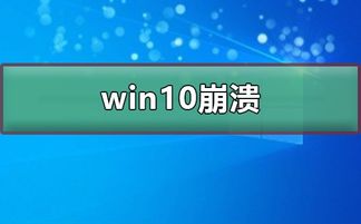 win10崩溃了怎么解决办法