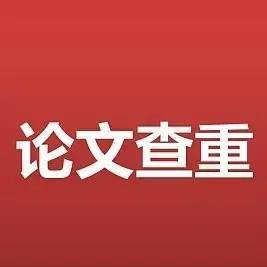 paperpass论文查重本科专科硕士期刊毕业论文检测重复率官网系统