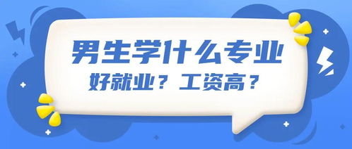 男孩学什么专业好就业,工资高 附未来最紧缺的十大专业名单