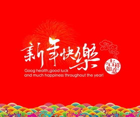 新年祝福藏头诗 新年快乐吉祥大发