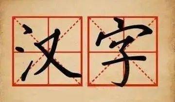 孑孓 仄 亾 片 爿 这些天生一对的汉字,你认识多少