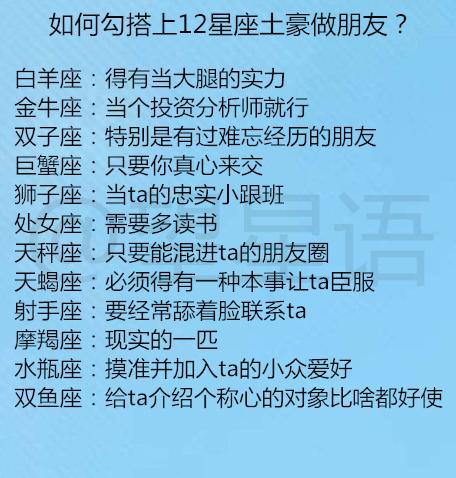 12星座一见钟的是情还是脸 如何勾搭上12星座土豪做朋友