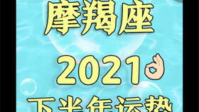 摩羯座下半年音乐节(2021下半年摩羯座)(摩羯座2021年下半年运势第一星座)