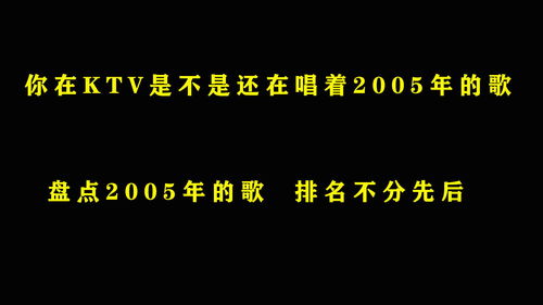 你是不是还在KTV唱着2005年的经典歌曲 