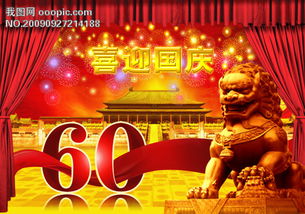 热烈庆祝中华人名共和国成立60周年模板下载 682931 国庆节 节日设计 马年素材 