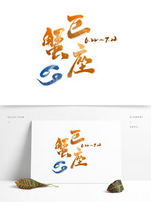 十二星座艺术字巨蟹座图案带日期书法中国风图片素材 其他格式 下载 其他大全 