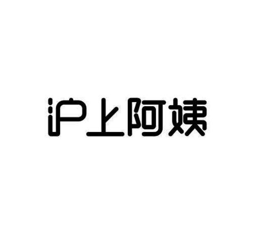 沪上阿姨商标注册查询 商标进度查询 商标注册成功率查询 路标网 