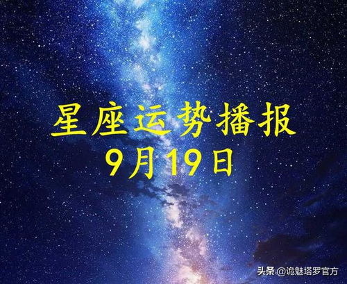 日运 12星座2021年9月19日运势播报