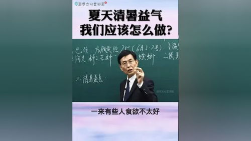 夏季清暑益气我们应该如何做 知识分享 涨知识 养生 