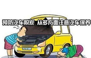 汽车积碳多久清理一次 如何减少和预防积碳产生的方法