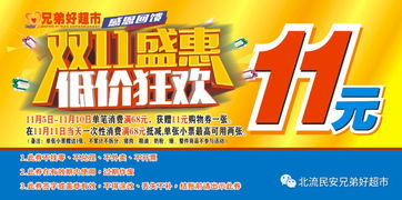 民安兄弟好超市 双十一抢 代金券 启动,11月5日 11月10日一次性购物满68元就送您11元购物券一张