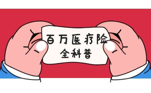 百万医疗险怎么赔付(百万医疗保险公司怎么赔)