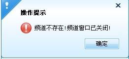 我的YY怎么出现了没有这个YY频道,说什么已关闭,我一开始还在里面的,怎么一下子就成这样了 