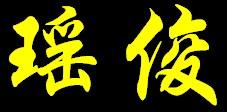 谁可以帮我炫舞自定义的戒指弄两个字 一个 瑶 一个 俊 字 要透明的底板 字要黄色的 跪求 