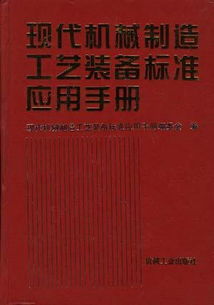 现代机械的先进加工工艺及制造技术